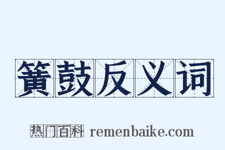 簧鼓反义词是什么意思的图片